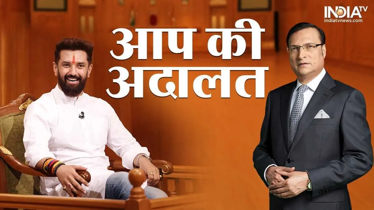 'आप की अदालत' में चिराग पासवान ने कहा, 'मैं दुखी हूं, मैं आहत हूं, तेजस्वी के सामने मेरी मां को गाली दी गई' Chirag Paswan, Aap Ki Adalat, Aap Ki Adalat New, Chirag Paswan Interview- India TV Hindi