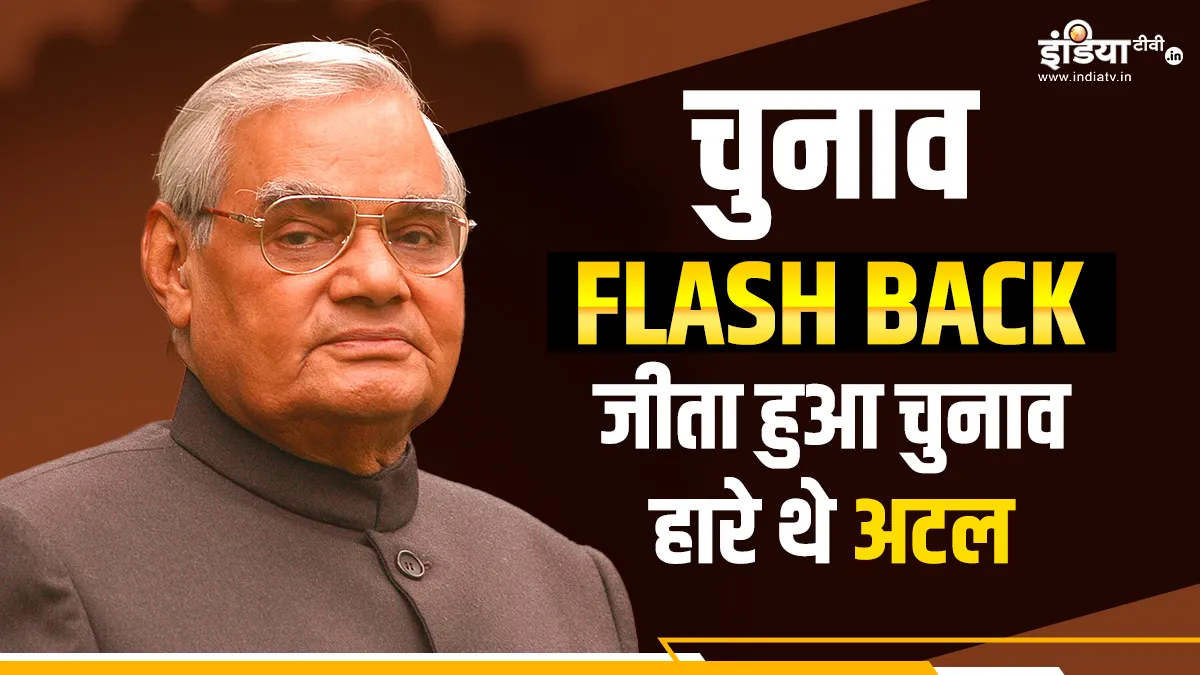 चुनाव FlashBack: अफवाह के कारण जीता हुआ चुनाव हार गए थे अटल बिहारी वाजपेयी, पढ़ें पूरा किस्सा atal bihari vajpayee- India TV Hindi