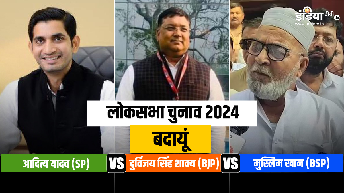 Lok Sabha Election 2024: क्या BSP बिगाड़ देगी सपा का ‘MY फैक्टर’? या फिर से बदायूं सीट पर होगा भाजपा का कब्जा