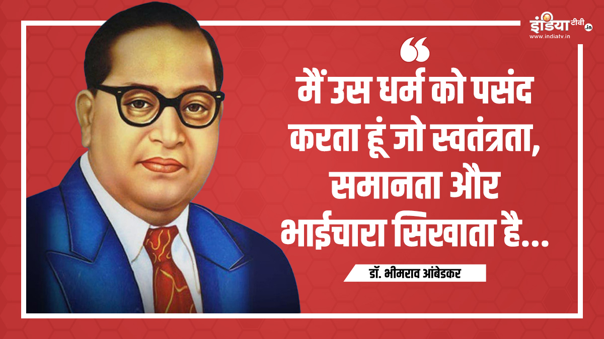 Ambedkar Jayanti 2025: किसने बनाया अंबेडकर को महान? जानें गुरु और 10 रोचक बातें