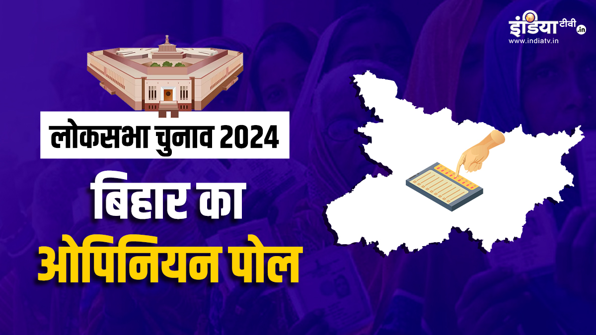 Lok Sabha Elections 2024: बिहार में किस पार्टी को मिल रही बढ़त? पढ़ें इंडिया टीवी-CNX का ओपिनियन पोल