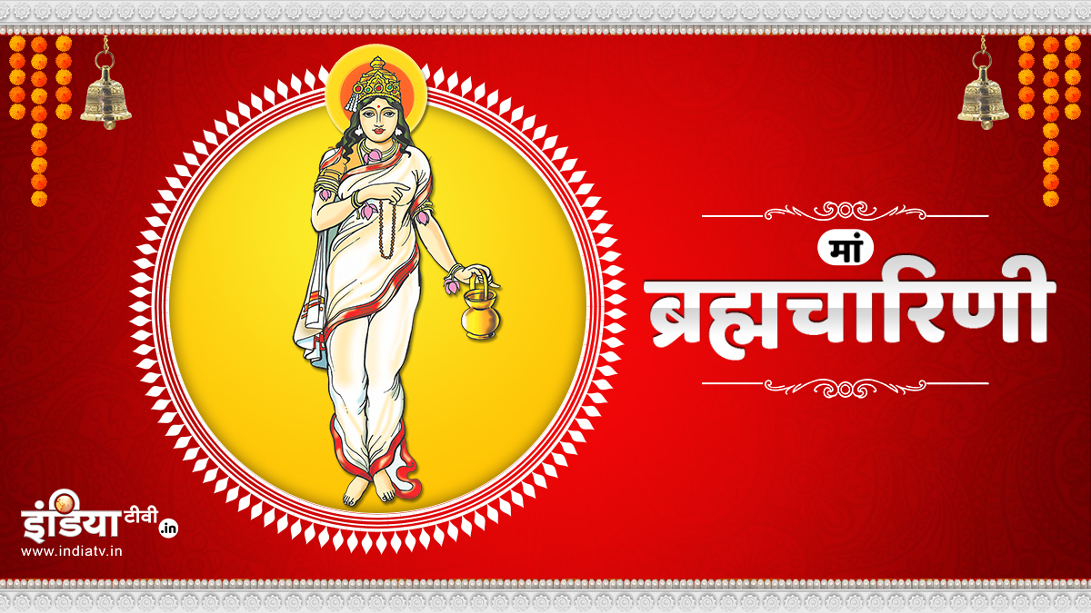 आज चैत्र नवरात्रि के दूसरे दिन की जाएगी मां ब्रह्मचारिणी की उपासना, जानें मंत्र और महत्व