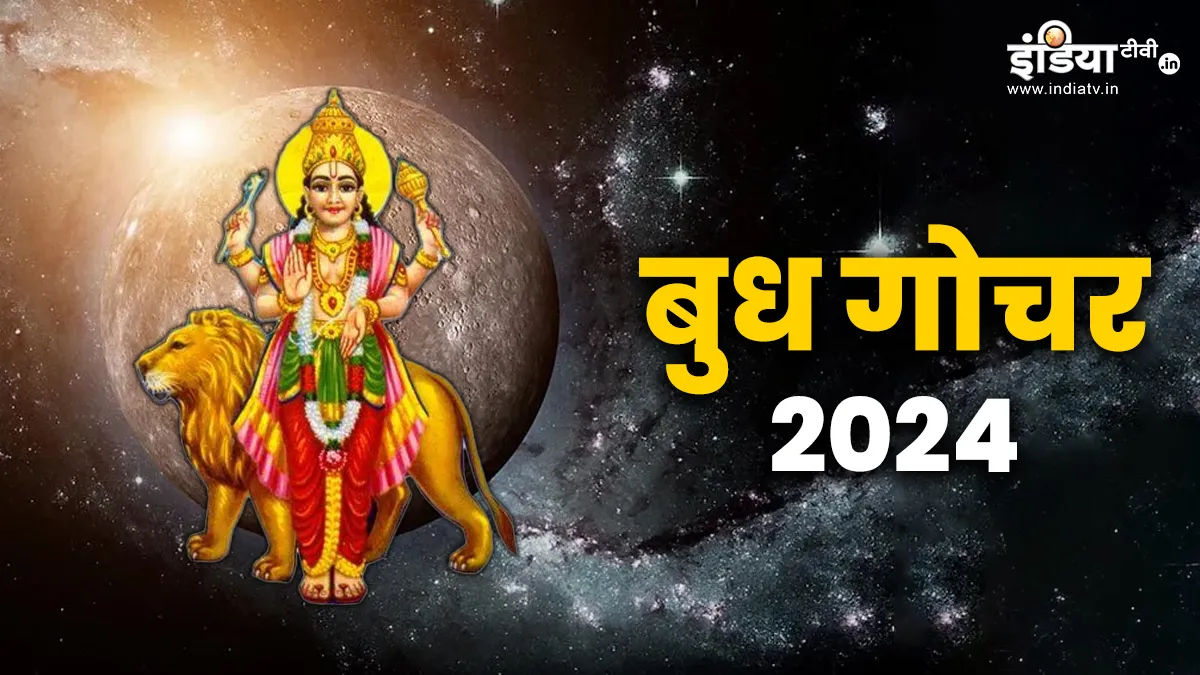 Budh Gochar 2024: चैत्र नवरात्रि के पहले दिन बुध करने जा रहे हैं गोचर, इन राशियों का खुलेगा भाग्य, धन-दौलत और सफलता का मिलेगा सुख Budh Gochar 2024- India TV Hindi