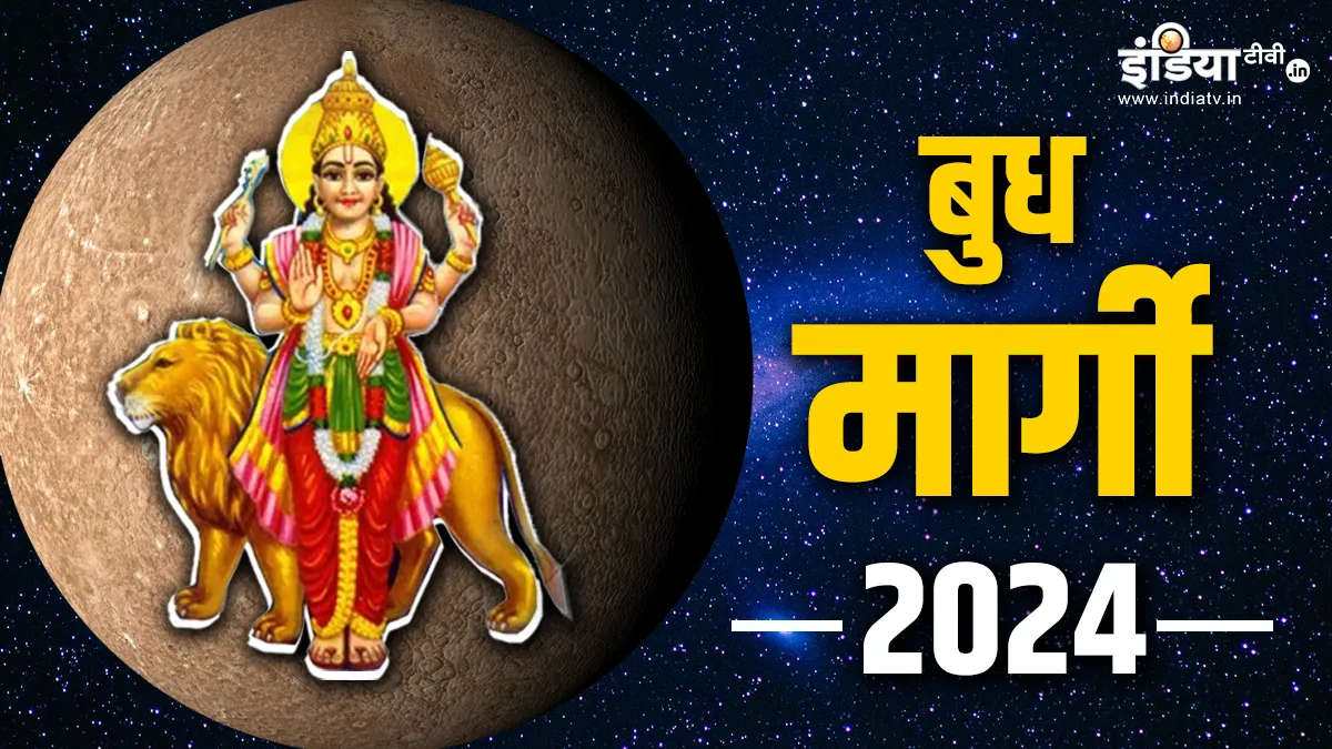 Budh Margi 2024: 25 अप्रैल को बुध हो रहे हैं मार्गी, इन राशि के जातकों को मिलेगा लाभ, 10 मई तक इन्हें रहना होगा सावधान Budh Margi 2024- India TV Hindi