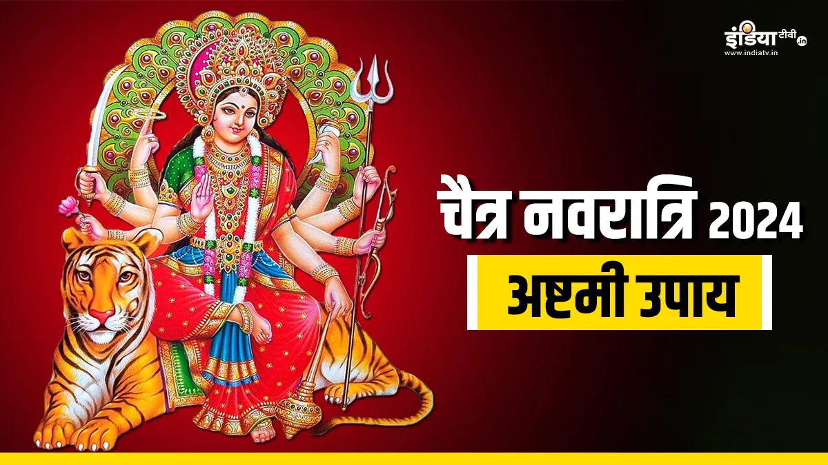 Chaitra Navratri 2024 Ashtami Upay: महा अष्टमी के दिन कर लीजिए ये उपाय, मां गौरी देंगी अन्न-धन और खुशहाल जीवन का आशीर्वाद Chaitra Navratri 2024- India TV Hindi