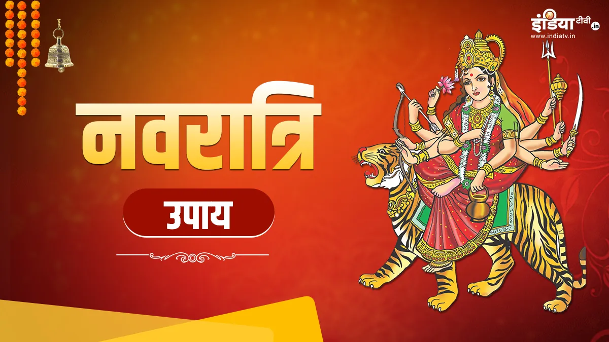 Chaitra Navratri 2024: चैत्र नवरात्रि के तीसरे दिन बन रहे हैं कई संयोग, जरूर करें ये उपाय, होगी अथाह धन की प्राप्ति Chaitra Navratri 2024- India TV Hindi
