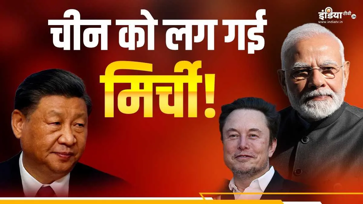 Elon Musk भारत आ रहे तो चीन को लग गई मिर्ची, यह तो वही बात हुई कि... 'अंगूर खट्टे हैं' एलन मस्क का भारत दौरा- India TV Hindi