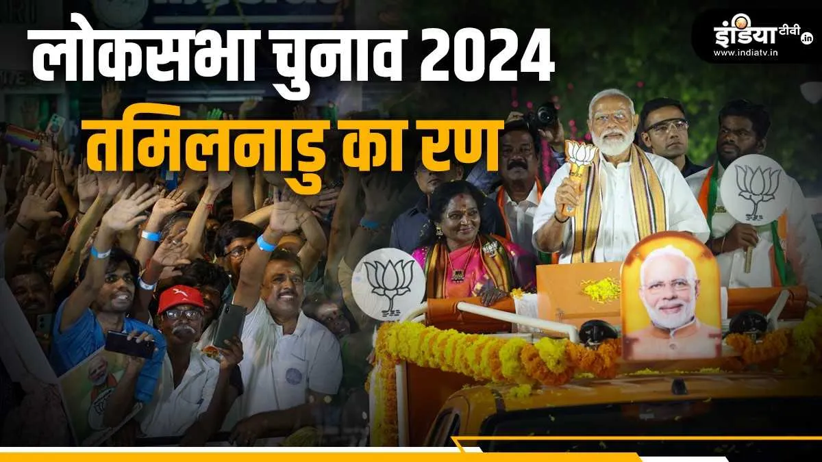 Explainer: आखिर क्यों भाजपा की महत्वाकांक्षाओं की परीक्षा है 'तमिलनाडु'? यहां समझें समीकरण Lok sabha elections 2024
- India TV Hindi