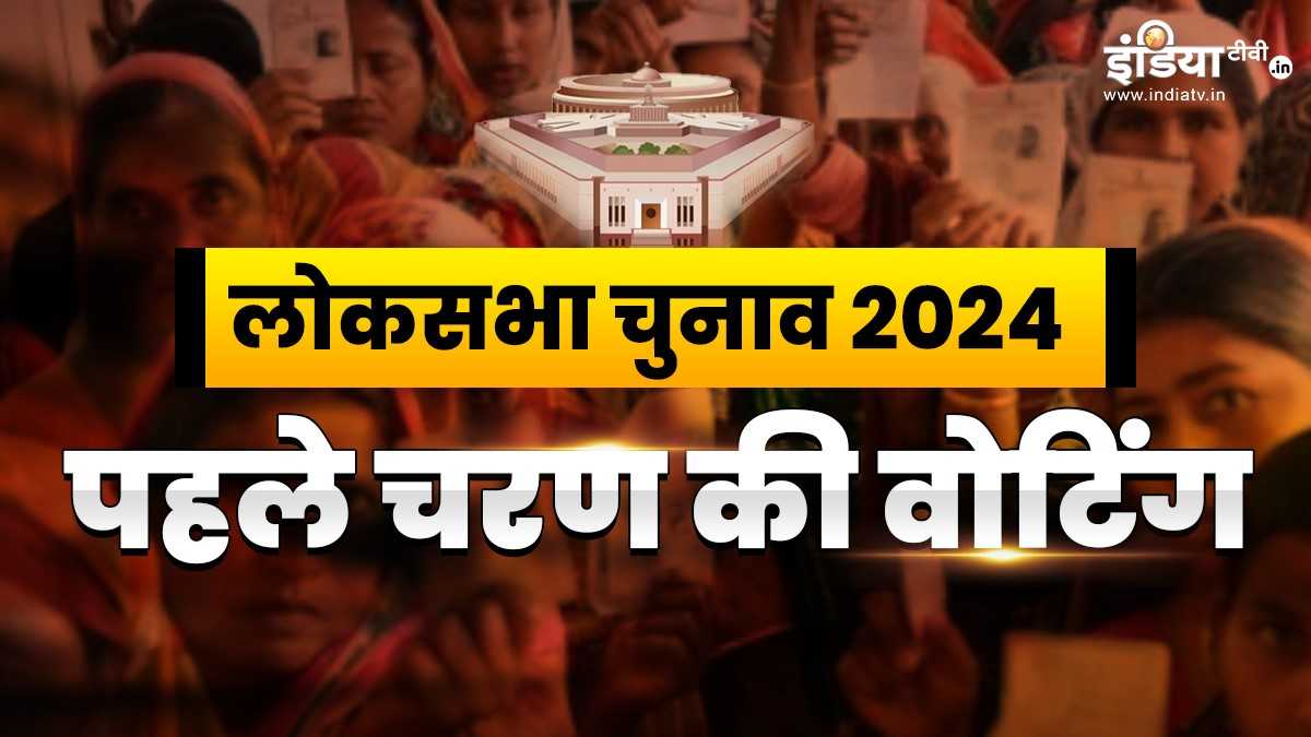 लोकसभा चुनाव 2024 पहले चरण में 8 केंद्रीय मंत्री दो पूर्व Cm एक राज्यपाल की किस्मत है दांव पर 2555