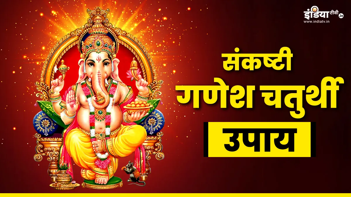 Sankashti Chaturthi 2024 Upay: संकष्टी गणेश चतुर्थी के दिन जरूर आजमाएं ये उपाय, प्यार-पैसा और शोहरत का मिलेगा सुख Sankashti Chaturthi 2024- India TV Hindi
