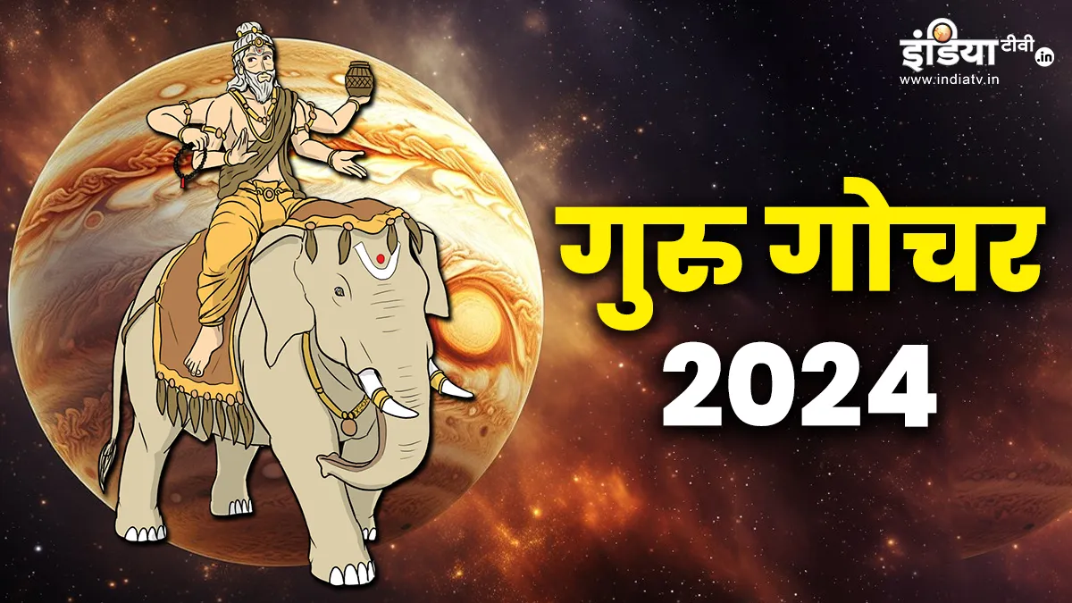Guru Gochar 2024: गुरु का गोचर इन राशि वालों बनाएगा धनवान, मिलेगा मान-सम्मान और तरक्की, जानें आपकी राशि पर क्या पड़ेगा प्रभाव Guru Gochar 2024- India TV Hindi