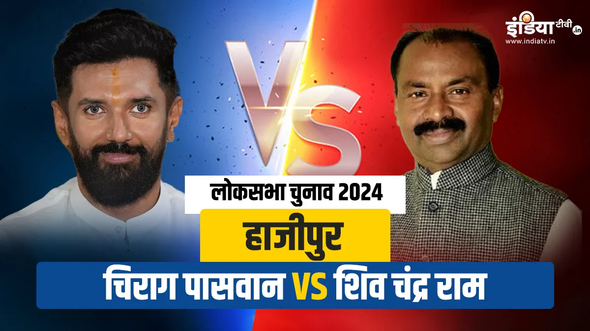 Lok Sabha Elections 2024: चिराग पासवान VS शिव चंद्र राम, हाजीपुर सीट पर किसका पलड़ा है भारी? हाजीपुर सीट चिराग पासवान और शिव चंद्र राम के बीच मुकाबला- India TV Hindi