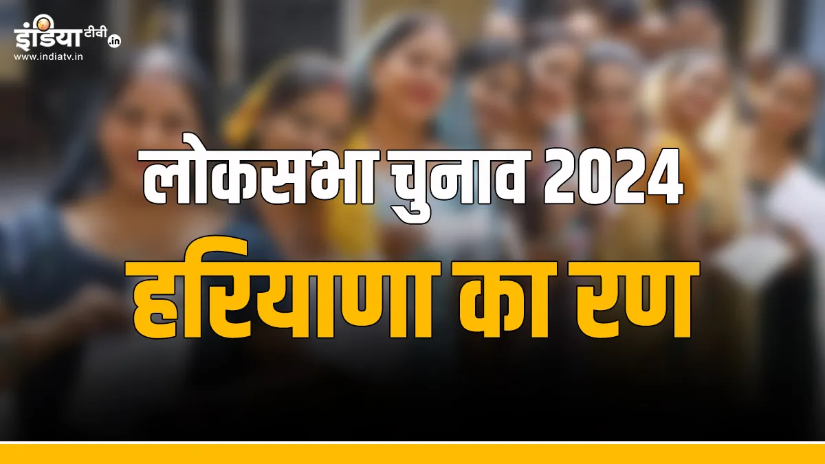 चुनाव Flashback: जिसके साथ हरियाणा... केंद्र में उसी की सरकार, अनोखा है राज्य का रिकॉर्ड चुनाव Flashback- India TV Hindi