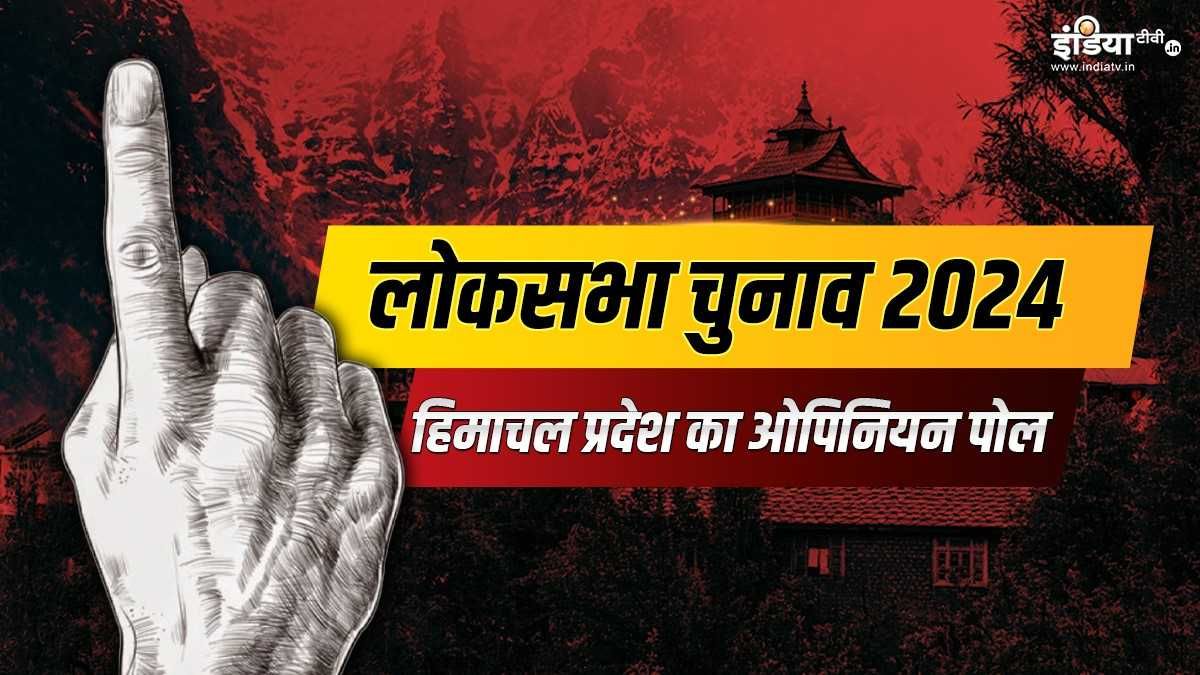 Lok Sabha Chunav 2024 Opinion Poll: हिमाचल प्रदेश का ओपिनियन पोल, जानें जनता के मन में क्या है