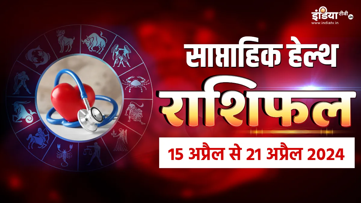 Weekly Health Horoscope 15th to 21st April 2024: इस हफ्ते ये 3 राशियां रहेंगी ऊर्जा से भरी, सेहत में आएंगे अच्छे बदलाव, यहां पढ़ें साप्ताहिक हेल्थ राशिफल Health Horoscope- India TV Hindi