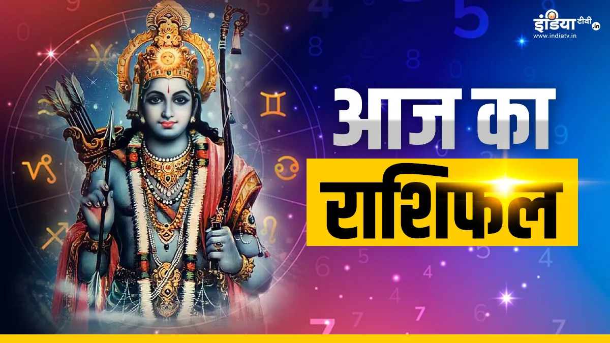 Aaj Ka Rashifal 17 April 2024: आज राम नवमी के दिन सूर्य की तरह चमकेगी इन राशि के जातकों की किस्मत, प्रभु श्री राम की मिलेगी अपार कृपा Aaj Ka Rashifal 17 April 2024- India TV Hindi
