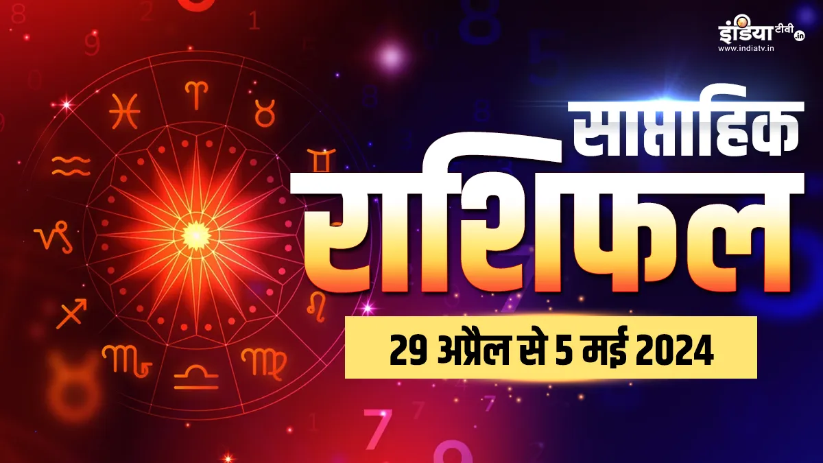 Weekly Horoscope 29th April to 5th May 2024: इस सप्ताह इन राशि के लोगों को मिलेगा किस्मत के सितारों का साथ, घर में खुशियां देंगी दस्तक Weekly Horoscope - India TV Hindi