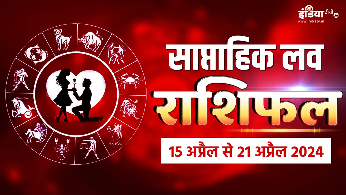 Weekly Love Horoscope 15th to 21st April 2024: लव लाइफ में आएंगी नजदीकियां, इन 2 राशियों को पार्टनर से मिलेगा उपहार, यहां पढ़ें अपना लव राशिफल Love Horoscope - India TV Hindi