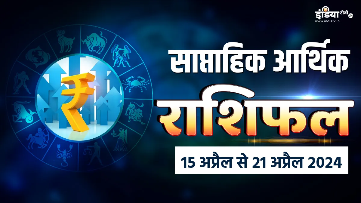 Weekly Finance Horoscope: इस हफ्ते इन राशि के जातकों को निवेश पर देना होगा खास ध्यान, जानें कैसी रहेगी आपकी आर्थिक स्थिति Weekly Finance Horoscope - India TV Hindi