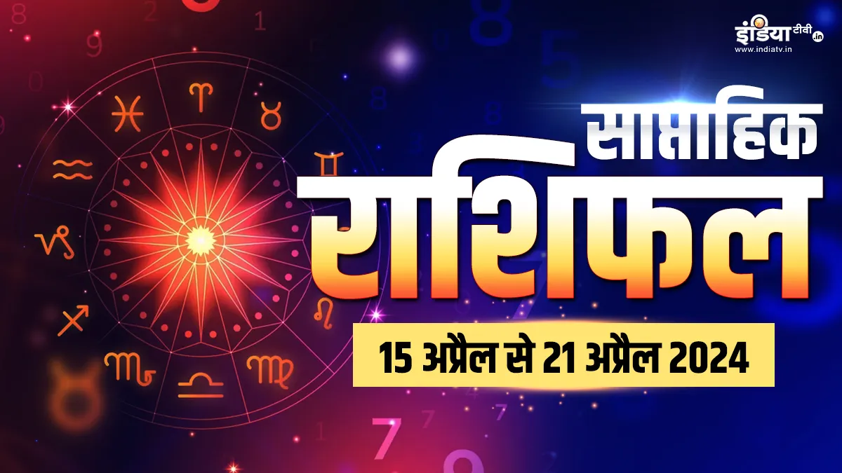 Weekly Horoscope 15th to 21st April 2024: सभी 12 राशियों के लिए कैसा रहेगा यह सप्ताह, यहां पढ़िए अपना साप्ताहिक राशिफल Weekly Horoscope- India TV Hindi