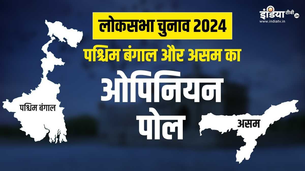 Opinion Poll: पश्चिम बंगाल में बदल गया माहौल? असम में किसके हाथ बाजी? आ गया ओपिनियन पोल