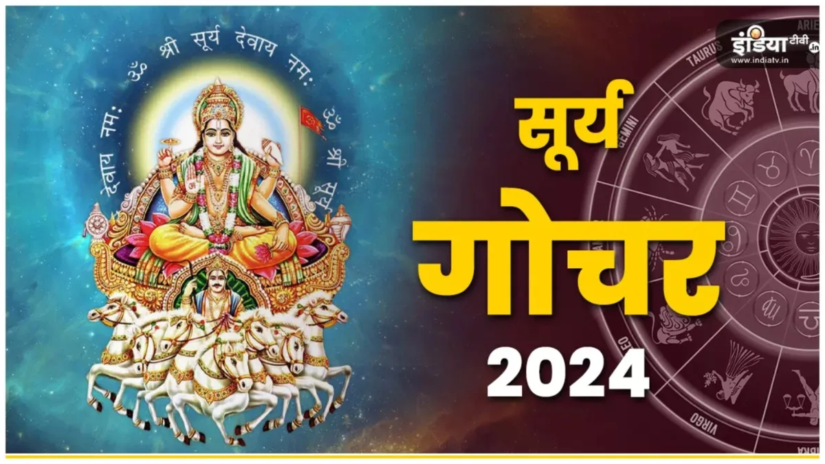 Surya Ka Mesh Rashi Me Gochar 2024: आज सूर्य आए अपनी उच्च राशि में, मेष और मिथुन सहित इन राशियों को मिलेगा धन लाभ Sun Transit - India TV Hindi