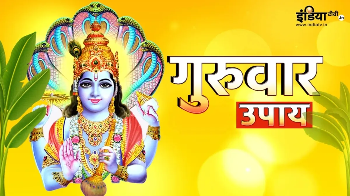 Guruwar Upay: सुख-सौभाग्य में बढ़ोतरी करना चाहते हैं तो गुरुवार के दिन जरूर करें ये उपाय, विष्णु जी दूर करेंगे हर परेशानी Guruwar Ke Upay- India TV Hindi