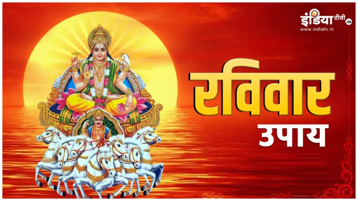 आज रविवार के दिन है मूल नक्षत्र, ये उपाय धन-धान्य और शिक्षा के क्षेत्र में दिलाएंगे सफलता, आजमाकर देखें Raviwaar ke upay- India TV Hindi