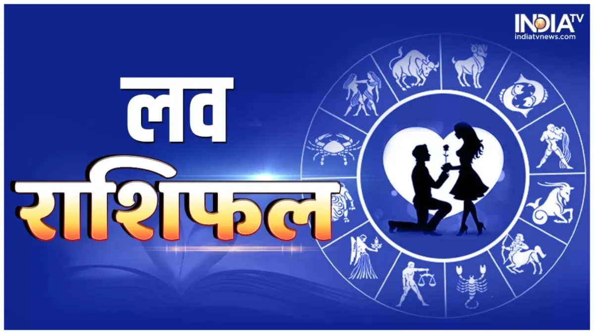 Love Horoscope 14 April 2024: जिसकी तलाश थी आज इन राशियों को मिल सकता है वैसा पार्टनर, कैसी रहेगी सभी राशियों की लव लाइफ, यहां पढ़ें Love Horoscope - India TV Hindi