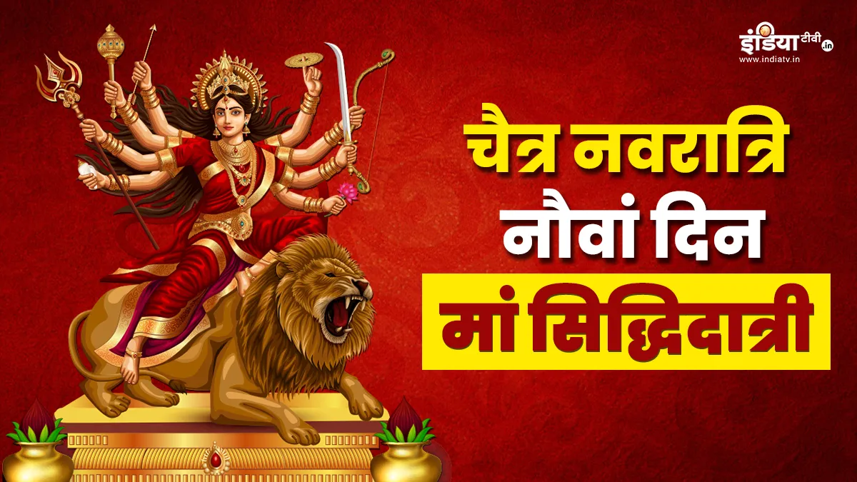 Chaitra Navratri 2024 9th Day: आज नवरात्रि के नौवें दिन मां सिद्धिदात्री को लगाएं इन चीजों का भोग, सभी मनोकामनाओं की होगी पूर्ति Chaitra Navratri 2024- India TV Hindi