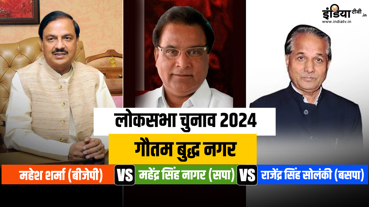 Lok Sabha Elections 2024: गौतम बुद्ध नगर सीट पर सपा-बसपा का चलेगा जादू या हैट्रिक लगाएगी BJP? Lok Sabha Elections 2024: गौतम बुद्ध नगर सीट पर सपा-बसपा का चलेगा जादू या हैट्रिक लगाएगी BJP?