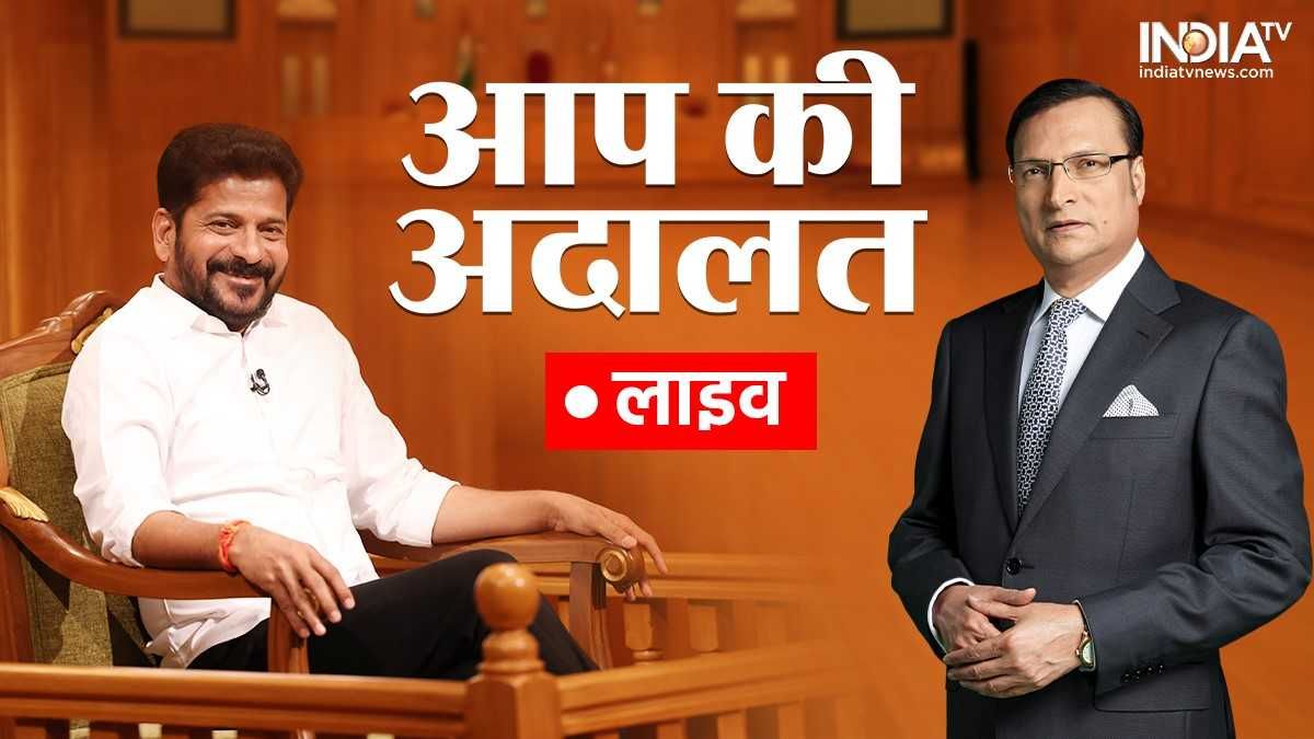Aap Ki Adalat: ‘आप की अदालत’ में सवालों के जवाब दे रहे हैं तेलंगाना के CM रेवंत रेड्डी