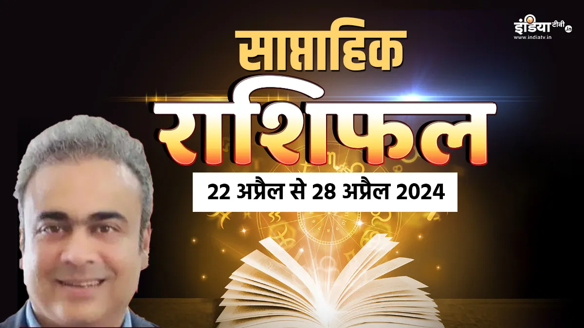Weekly Horoscope 22nd to 28th April 2024: इन राशियों के लिए सौभाग्य और समृद्धि से भरा रहेगा अप्रैल का आखिरी सप्ताह, जानें आपके भाग्य में क्या लिखा है? Weekly Horoscope- India TV Hindi