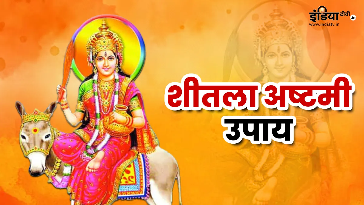 Sheetala Ashtami 2024 Upay: आज शीतला अष्टमी के दिन इनमें से करें कोई भी 1 उपाय, दूर होगा हर रोग और भय Sheetala Ashtami 2024 Upay:- India TV Hindi