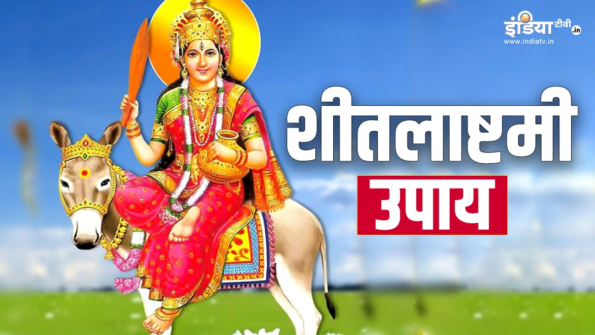 Sheetla Ashtami 2024 Upay: शीतला अष्टमी के दिन इनमें से कर लें कोई भी 1 उपाय, हर काम में मिलेगा लाभ, घर पर भी बरसेगा सौभाग्य Sheetla Ashtami 2024 Upay- India TV Hindi