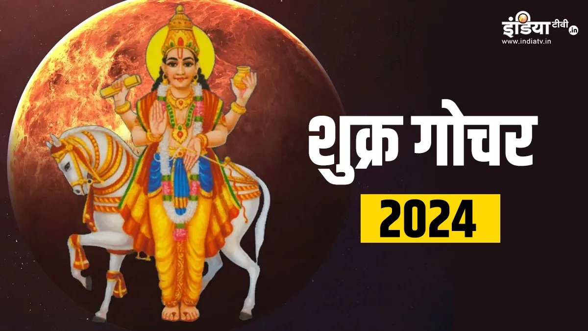 Shukra Gochar 2024: हनुमान जयंती के बाद इन राशियों का बदलेगा भाग्य, शुक्र का गोचर दिलाएगा दौलत-शोहरत का लाभ Shukra Gochar 2024- India TV Hindi
