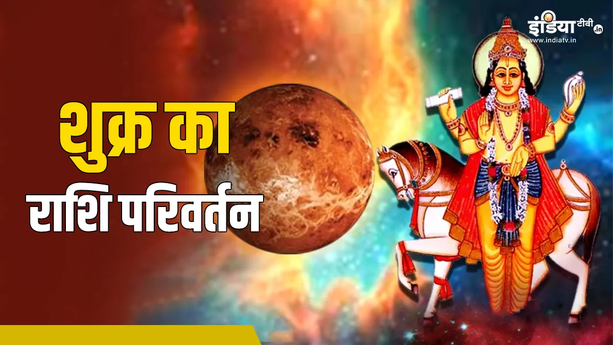 Venus Transit 2024: आज रात इतने बजे शुक्र करेंगे राशि परिवर्तन, जानिए इस गोचर का आपकी राशि पर क्या होगा असर Shukra Gochar 2024- India TV Hindi