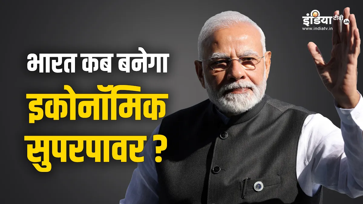 Explainer : क्या भारत बन सकता है इकोनॉमिक सुपरपावर? अमेरिका-चीन सब छूट जाएंगे पीछे भारत की इकोनॉमी- India TV Hindi