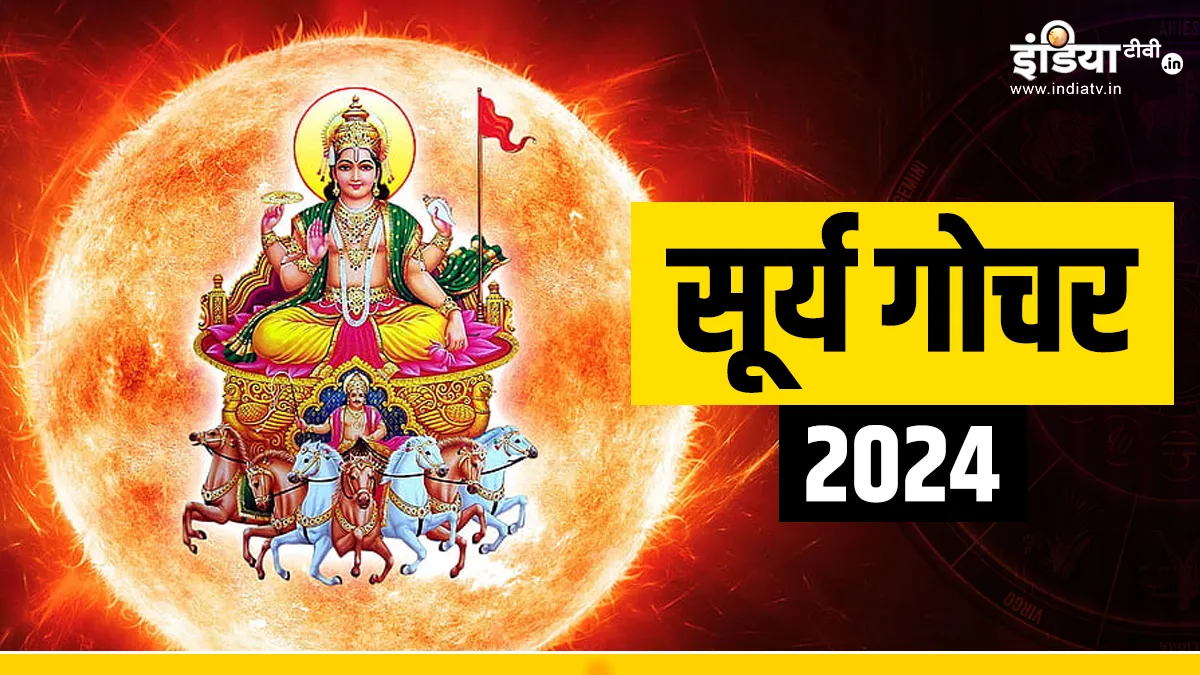 Sun Transit 2024: 13 अप्रैल को सूर्य करेंगे मेष राशि में गोचर, जानें मेष से लेकर मीन राशि पर क्या पड़ेगा प्रभाव? Suyra Gochar 2024- India TV Hindi
