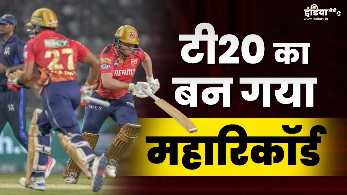 T20 क्रिकेट के ये महारिकॉर्ड हुए ध्वस्त, एक मैच में ही बन गए 3 बड़े कीर्तिमान Kolkata Knight Riders vs Punjab Kings- India TV Hindi