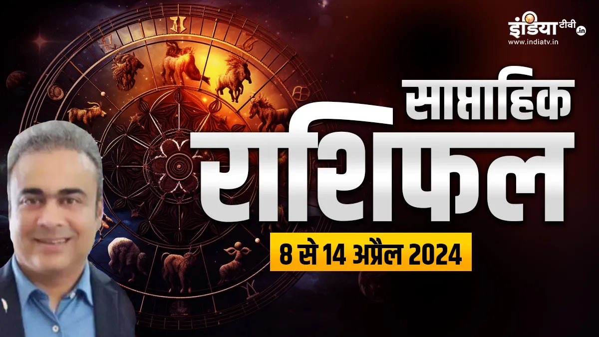 Weekly Horoscope 8 April 2024 to 14 April 2024: ये राशियां करियर क्षेत्र में छुएंगी नई ऊंचाइयां, जानें ग्रह-नक्षत्रों की चाल का क्या होगा आप पर असर Weekly Horoscope- India TV Hindi