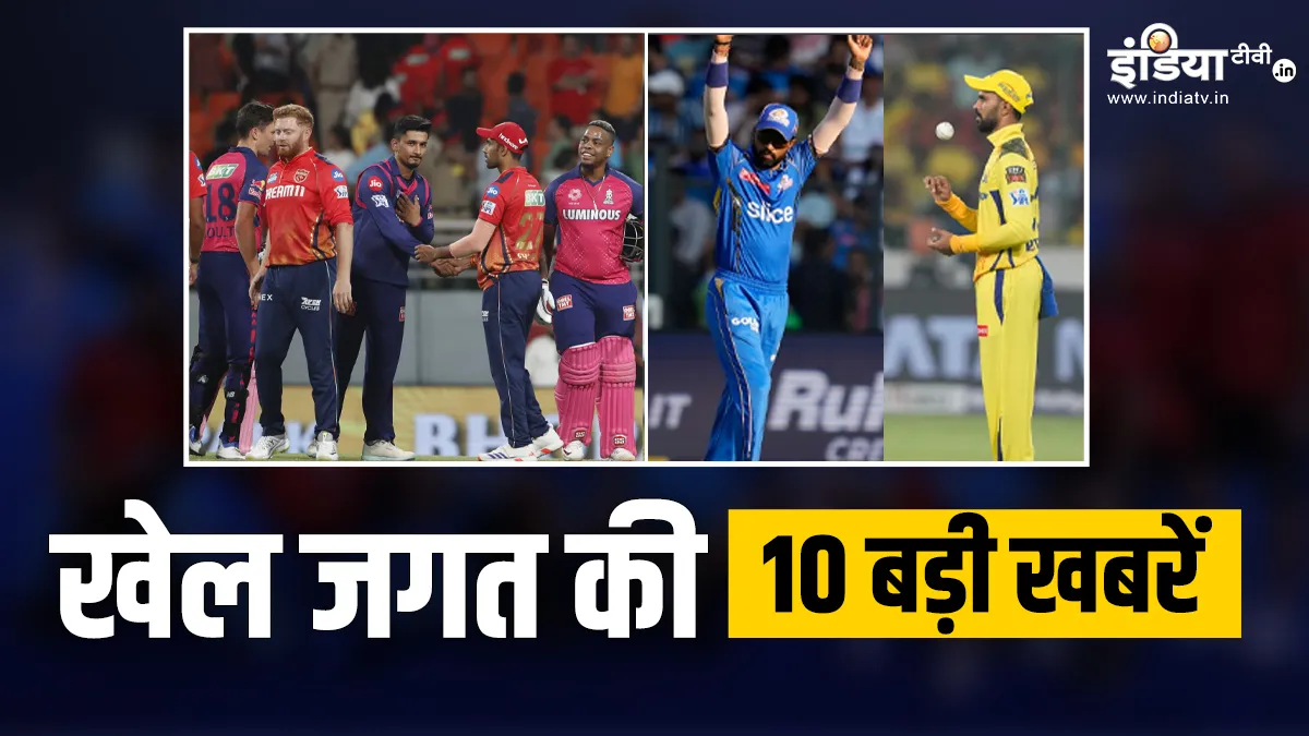 राजस्थान ने पंजाब को दी 3 विकेट से मात, मुंबई और चेन्नई के बीच आज खेला जाएगा मुकाबला; देखें खेल की 10 बड़ी खबरें INDIA TV- India TV Hindi