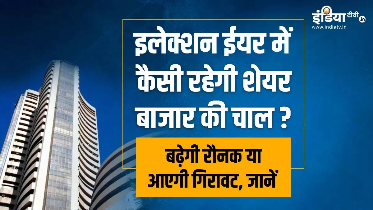 Explainer: चुनावी साल में शेयर बाजार में जारी रहेगा उतार-चढ़ाव, रिजल्ट के बाद दिखेगा ये नजारा Share Market in Election Year - India TV Hindi