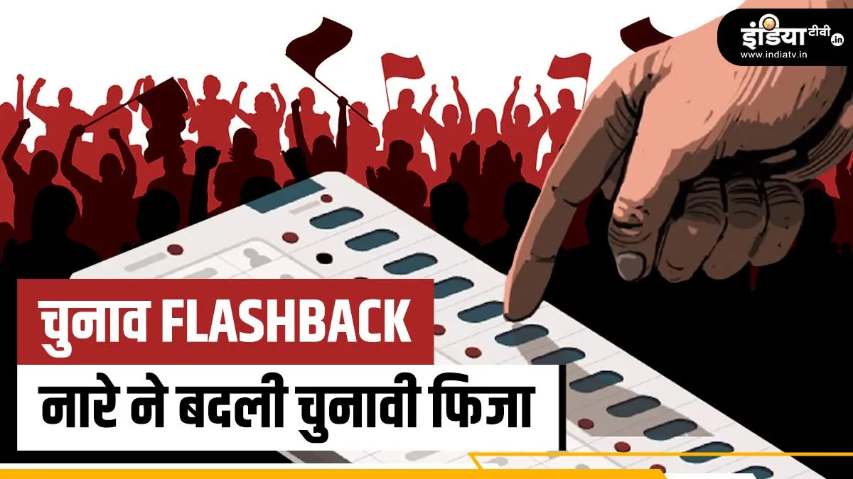 चुनाव Flashback: जब नारों ने बदल दिया था चुनावी फिजा का रुख, दिलचस्प हैं इनके किस्से चुनाव Flashback:- India TV Hindi