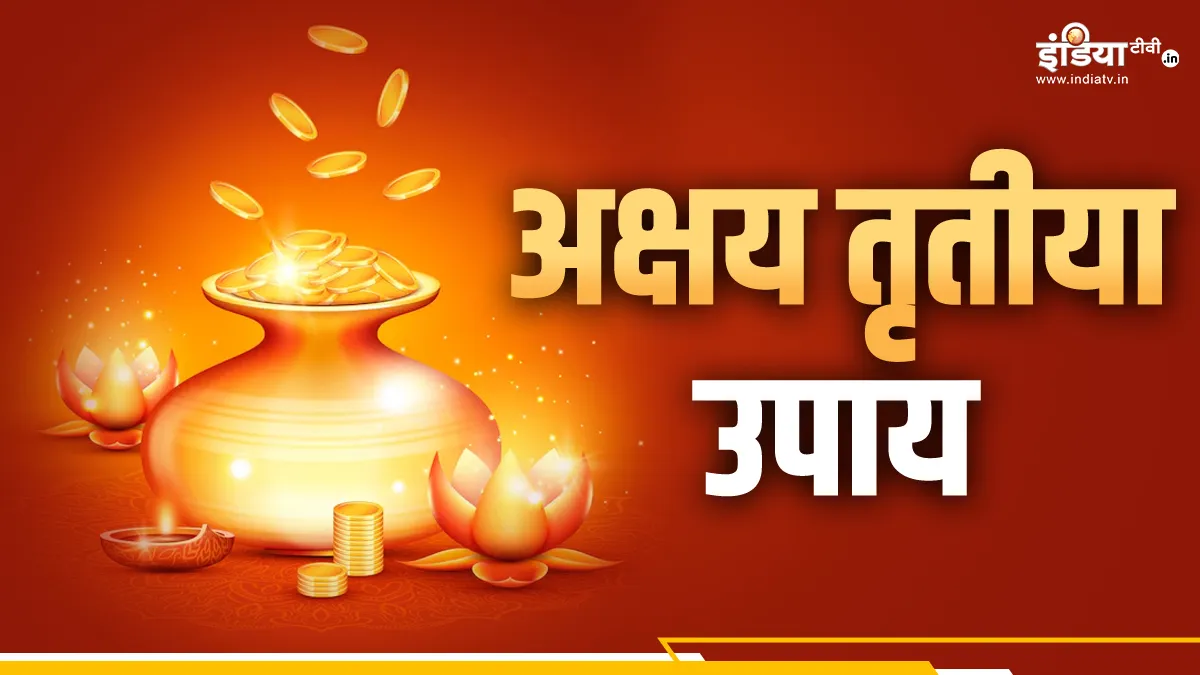 Akshaya Tritiya Upay: अगर धन-संपदा में करना चाहते हैं तेजी से वृद्धि तो अक्षय तृतीया के दिन जरूर करें ये उपाय, लक्ष्मी-नारायण की बनी रहेगी कृपा Akshaya Tritiya 2024 - India TV Hindi
