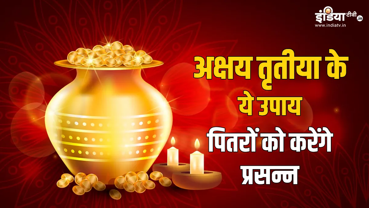 अक्षय तृतीया पर करें इन चीजों का दान, पितृ होंगे प्रसन्न, सफलता चूमेगी आपके कदम Akshaya Tritiya- India TV Hindi