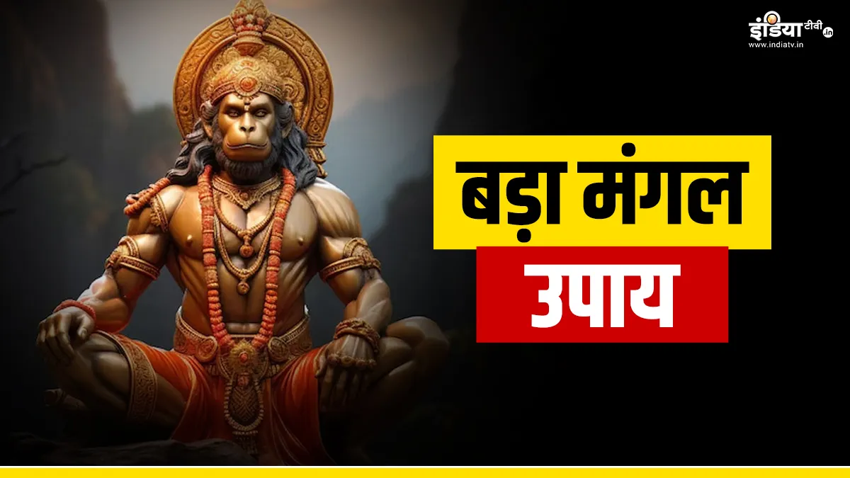 Bada Mangal Upay: पहला बड़ा मंगल के दिन करें ये उपाय, नहीं होगी धन की कमी, हनुमान जी सभी बाधाएं करेंगे दूर Bada Mangal 2024- India TV Hindi
