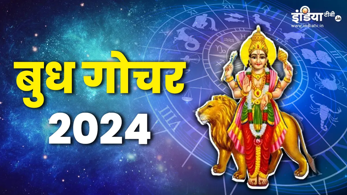 Budh Gochar 2024: आज बुध करने जा रहे हैं गोचर, 14 जून तक इन राशियों की होगी बल्ले-बल्ले, मिलेगा धन-संपत्ति का लाभ Budh Gochar 2024- India TV Hindi