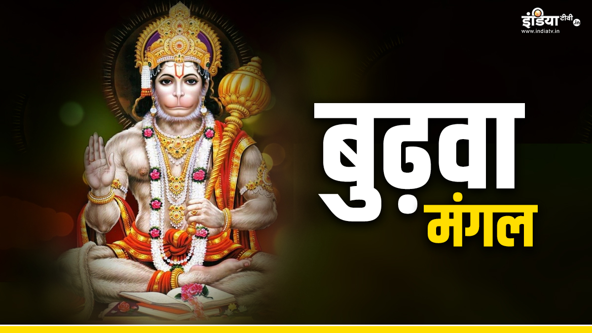 ज्येष्ठ माह के मंगलवार को क्यों कहा जाता है बुढ़वा मंगल? जानें इस दिन