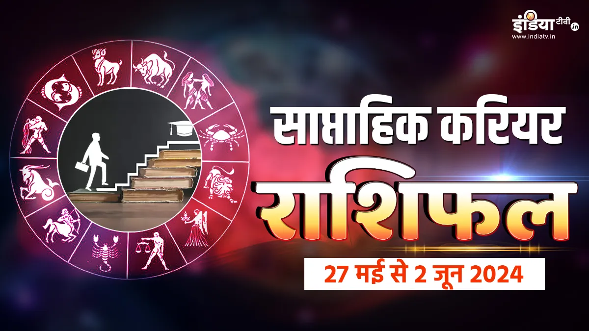 Weekly Career Horoscope 27th May to 2nd June 2024: इन राशियों को बीते समय में की गई मेहनत का मिलेगा लाभ, करियर में देखेंगे ये लोग सुधार, पढ़ें साप्ताहिक करियर राशिफल Career Horoscope - India TV Hindi